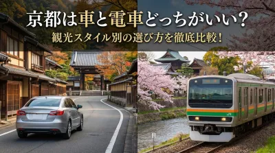 京都は車と電車どっちがいい？観光スタイル別の選び方を徹底比較！