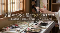 京都のかんざし屋で安いのはココ！お手頃価格で素敵な簪が見つかるお店ガイド