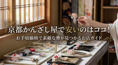 京都のかんざし屋で安いのはココ！お手頃価格で素敵な簪が見つかるお店ガイド