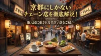 京都にしかないチェーン店を徹底解説！地元民に愛される名店7選をご紹介