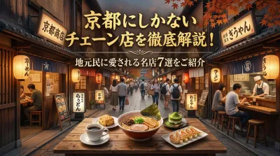 京都にしかないチェーン店を徹底解説！地元民に愛される名店7選をご紹介