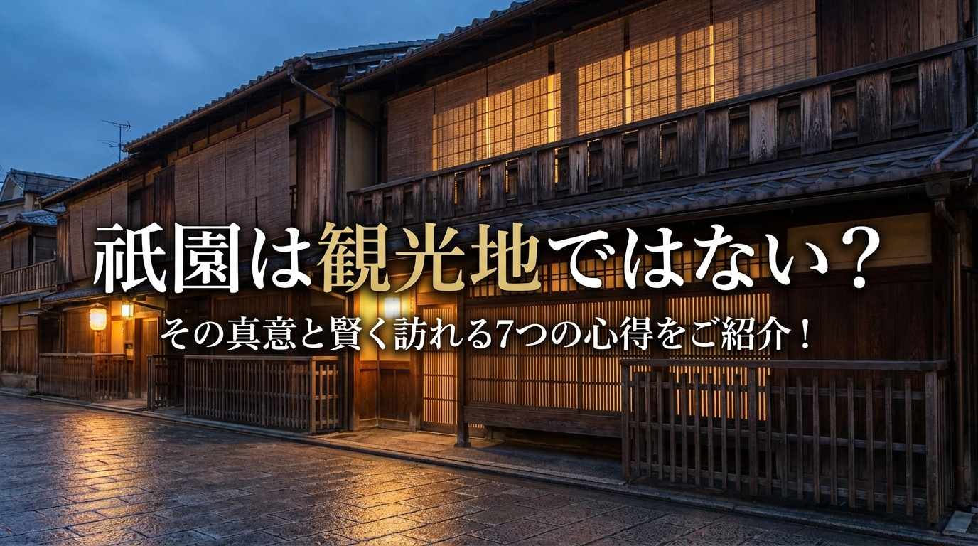 祇園は観光地ではない？その真意と賢く訪れる7つの心得をご紹介！