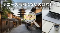 デニーズが京都にないのはなぜ？京都府民が知りたい理由と代替案を徹底調査！