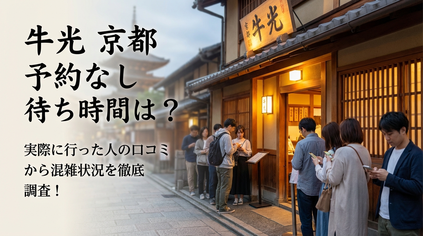 牛光 京都 予約なし 待ち時間は?実際に行った人の口コミから混雑状況を徹底調査!