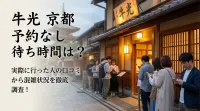 京都牛光の予約なしの待ち時間は？実際に行った人の口コミから混雑状況を徹底調査！