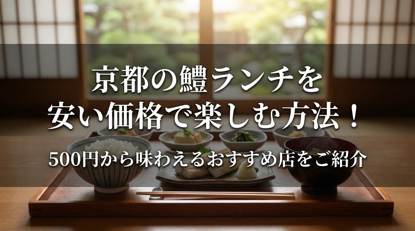 京都の鱧ランチを安い価格で楽しむ方法!500円から味わえるおすすめ店をご紹介