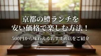 京都の鱧ランチを安い価格で楽しむ方法！500円から味わえるおすすめ店をご紹介