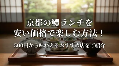 京都の鱧ランチを安い価格で楽しむ方法！500円から味わえるおすすめ店をご紹介