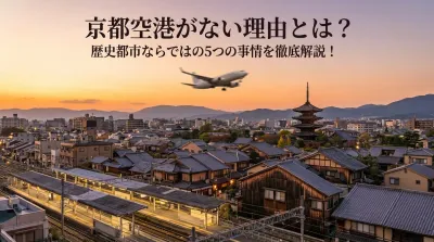 京都空港がない理由とは？歴史都市ならではの5つの事情を徹底解説！
