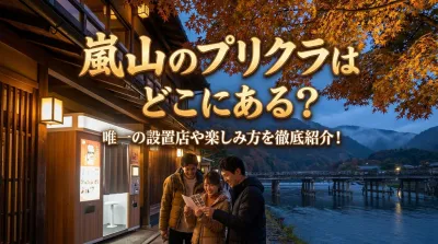 嵐山のプリクラはどこにある？唯一の設置店や楽しみ方を徹底紹介！