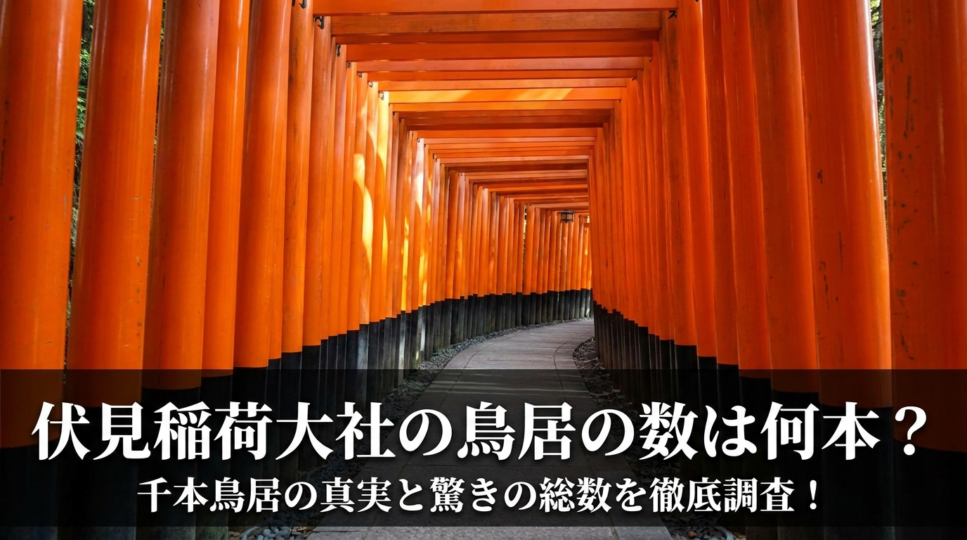 伏見稲荷大社の鳥居の数は何本？千本鳥居の真実と驚きの総数を徹底調査！