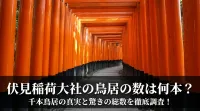 伏見稲荷大社の鳥居の数は何本？千本鳥居の真実と驚きの総数を徹底調査！