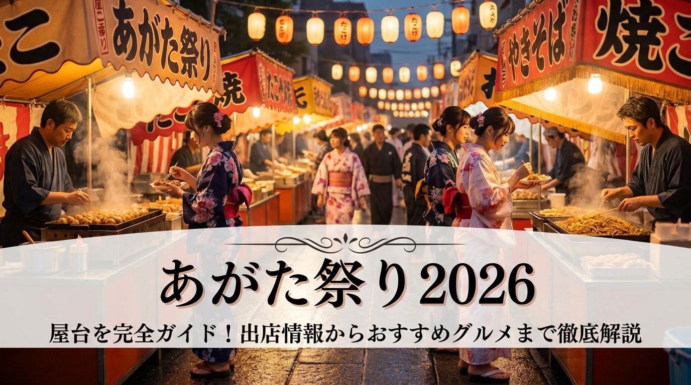 あがた祭り 2026 屋台を完全ガイド！出店情報からおすすめグルメまで徹底解説