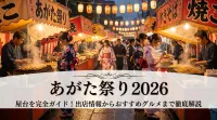 あがた祭り 2026 屋台を完全ガイド！出店情報からおすすめグルメまで徹底解説