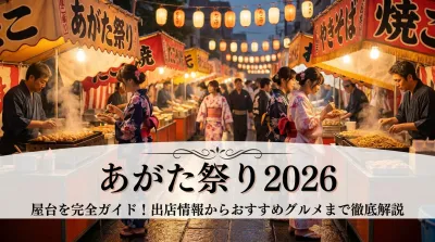 あがた祭り 2026 屋台を完全ガイド！出店情報からおすすめグルメまで徹底解説
