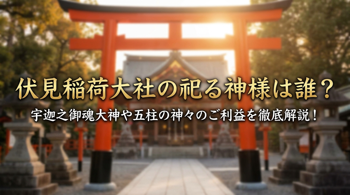 伏見稲荷大社の祀る神様は誰？宇迦之御魂大神や五柱の神々のご利益を徹底解説！