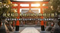伏見稲荷大社の祀る神様は誰？宇迦之御魂大神や五柱の神々のご利益を徹底解説！