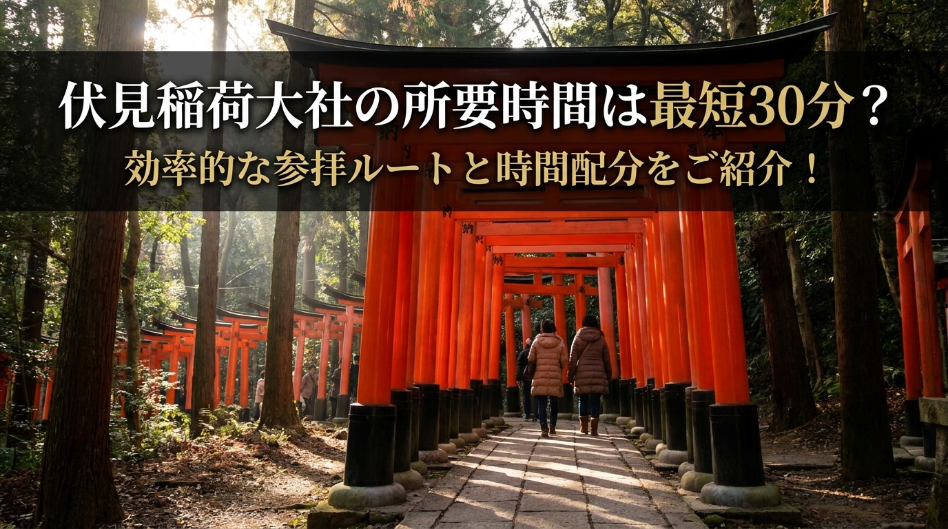 伏見稲荷大社の所要時間は最短30分？効率的な参拝ルートと時間配分をご紹介！