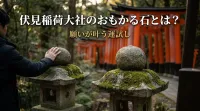 伏見稲荷大社のおもかる石とは？願いが叶う運試しの方法を徹底解説！