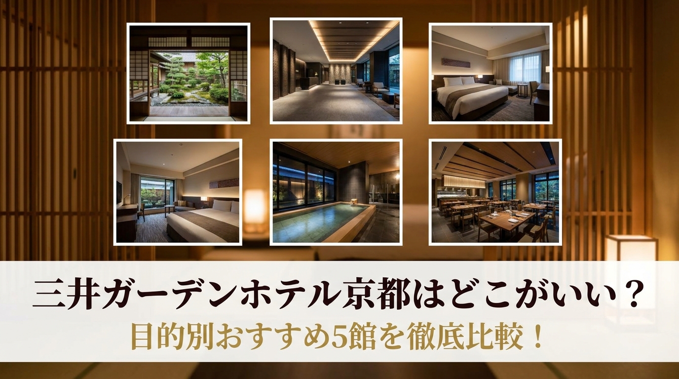 三井ガーデンホテル京都はどこがいい？目的別おすすめ5館を徹底比較！