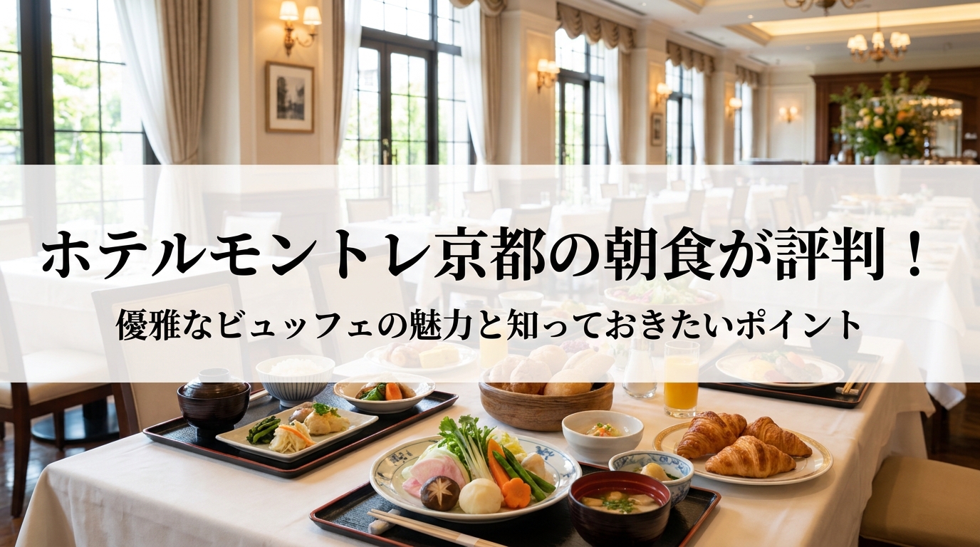 ホテルモントレ京都の朝食が評判！優雅なビュッフェの魅力と知っておきたいポイント
