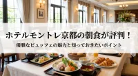 ホテルモントレ京都の朝食が評判！優雅なビュッフェの魅力と知っておきたいポイント