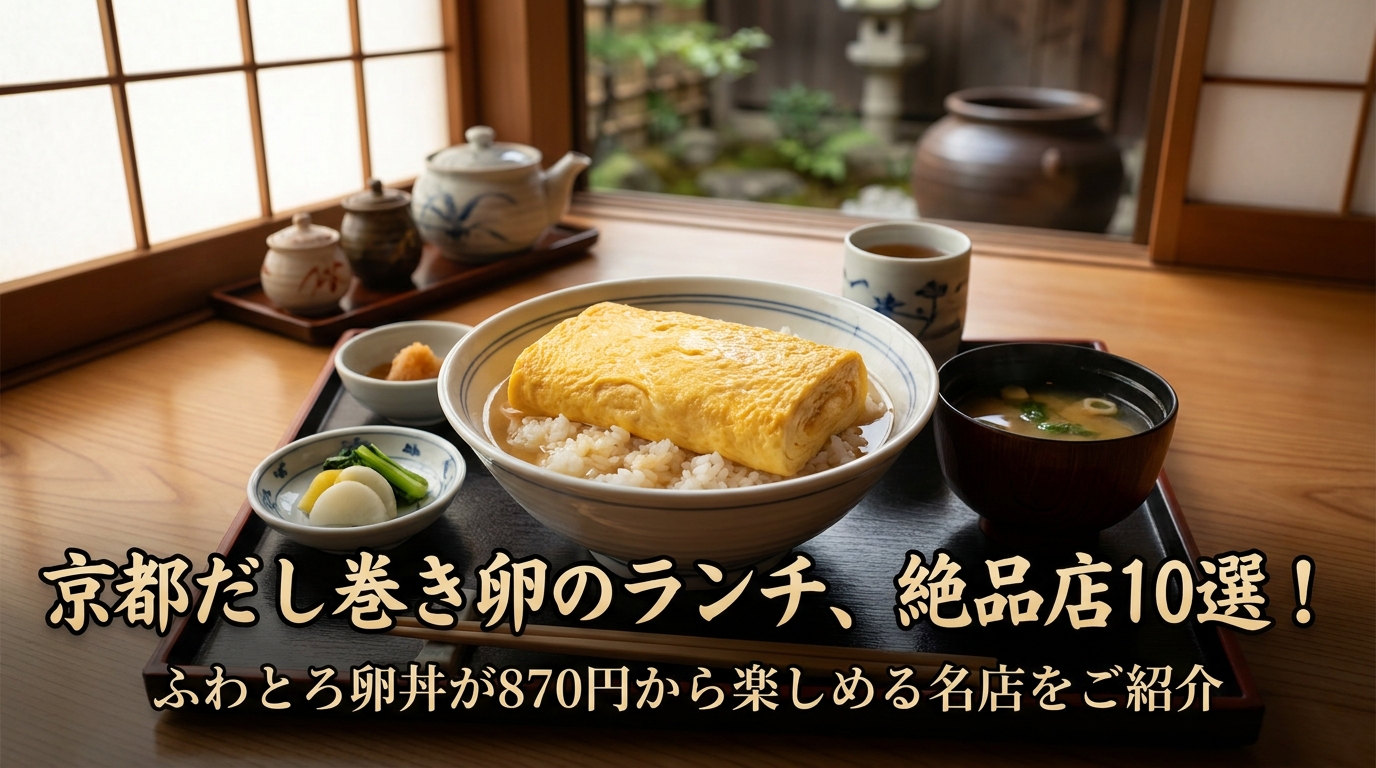 京都だし巻き卵のランチ、絶品店10選！ふわとろ卵丼が870円から楽しめる名店をご紹介