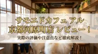 サモエドカフェ アル 京都河原町店 レビュー！実際の評価や注意点など徹底解説！