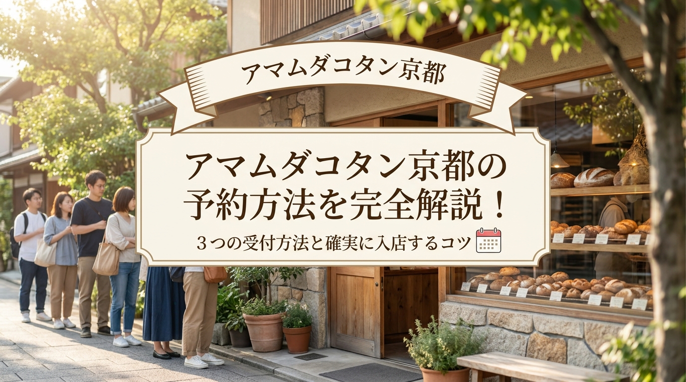 アマムダコタン京都の予約方法を完全解説！3つの受付方法と確実に入店するコツ