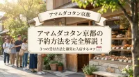 アマムダコタン京都の予約方法を完全解説！3つの受付方法と確実に入店するコツ