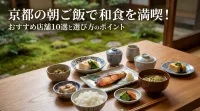 京都の朝ご飯で和食を満喫！おすすめ店舗10選と選び方のポイント