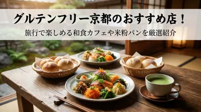 グルテンフリー京都のおすすめ店！旅行で楽しめる和食カフェや米粉パンを厳選紹介