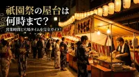 祇園祭の屋台は何時まで？営業時間と穴場タイムを完全ガイド！