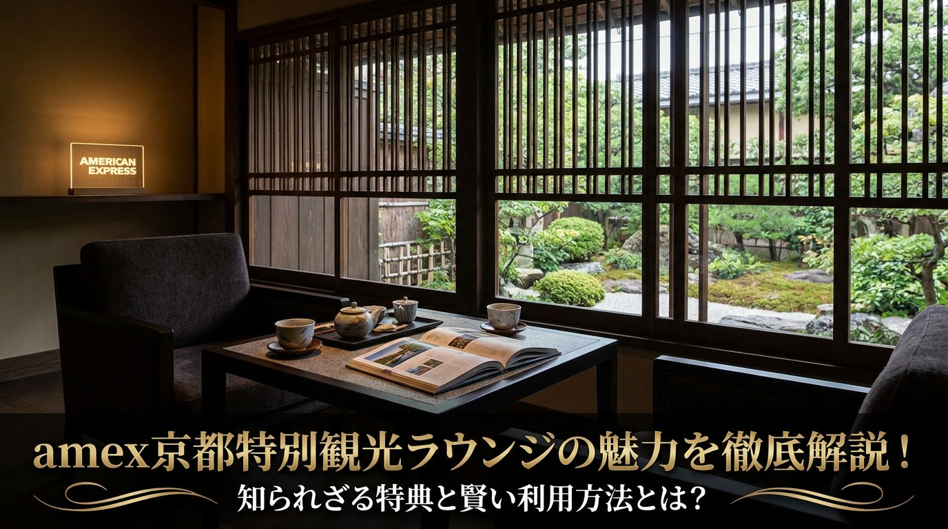 amex京都特別観光ラウンジの魅力を徹底解説！知られざる特典と賢い利用方法とは？