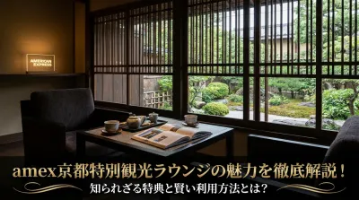 amex京都特別観光ラウンジの魅力を徹底解説！知られざる特典と賢い利用方法とは？