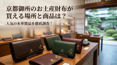 京都御所のお土産財布が買える場所と商品は？人気の本革製品を徹底調査！