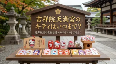 吉祥院天満宮のキティはいつまで？通年販売の真相と購入のポイントをご紹介！