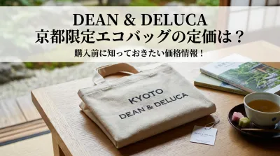 ディーンアンドデルーカ京都限定エコバッグの定価は？購入前に知っておきたい価格情報！