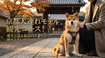 京都犬連れモデル観光コース！愛犬と巡る最高のルートと押さえたいポイント