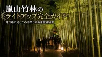 嵐山竹林のライトアップ完全ガイド！月灯路の見どころや楽しみ方を徹底紹介