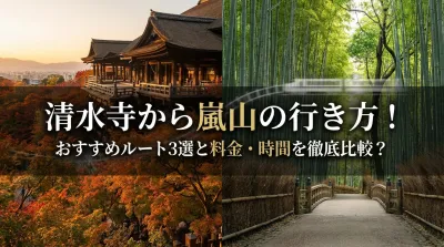 清水寺から嵐山の行き方！おすすめルート3選と料金・時間を徹底比較？