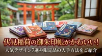 伏見稲荷の御朱印帳がかわいい！人気デザイン7選や限定品の入手方法をご紹介