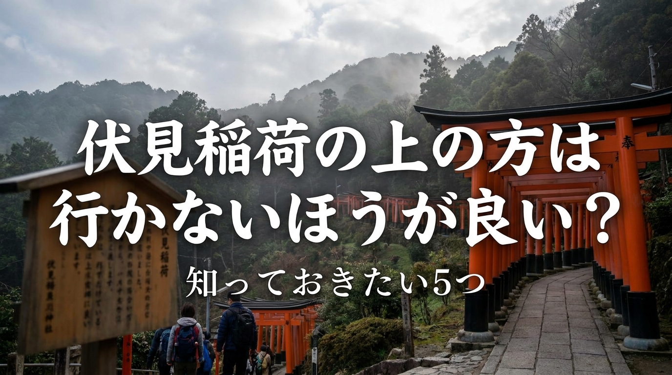 伏見稲荷の上の方は行かないほうが良い？知っておきたい5つの理由と賢い参拝のコツ