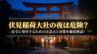 伏見稲荷大社の夜は危険？安全に参拝するための注意点と対策を徹底解説！