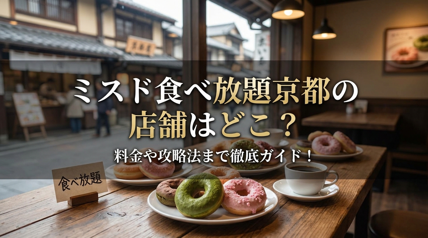 ミスド食べ放題京都の店舗はどこ？料金や攻略法まで徹底ガイド！