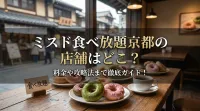 ミスド食べ放題京都の店舗はどこ？料金や攻略法まで徹底ガイド！