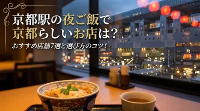京都駅の夜ご飯で京都らしいお店は？おすすめ店舗7選と選び方のコツ！