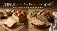 京都祇園ボロニヤとボローニャの違いは？食感や製法など5つのポイントを比較！
