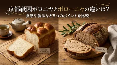 京都祇園ボロニヤとボローニャの違いは？食感や製法など5つのポイントを比較！