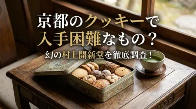 京都のクッキーで入手困難なもの？幻の村上開新堂を徹底調査！